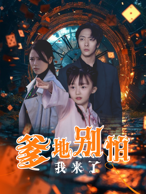 爹地别怕我来了(44集) 爹地别怕我来了(44集)精彩短剧免费看