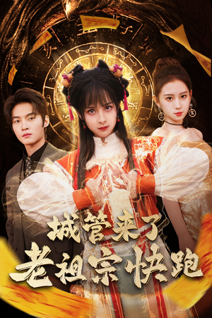 神算老祖宗名满天下（66集）免费热门短剧