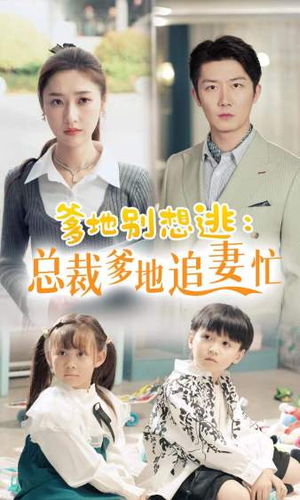 爹地别想逃(70集) 爹地别想逃(70集)温柔追捕短剧