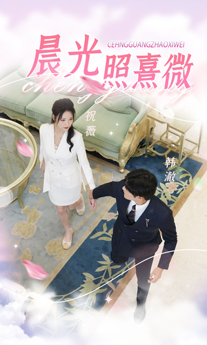 晨光照熹微(80集) 晨光照熹微(80集)免费短剧全集看