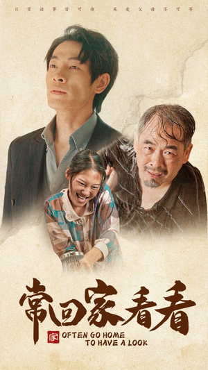 常回家看看（40集）甜宠短剧推荐