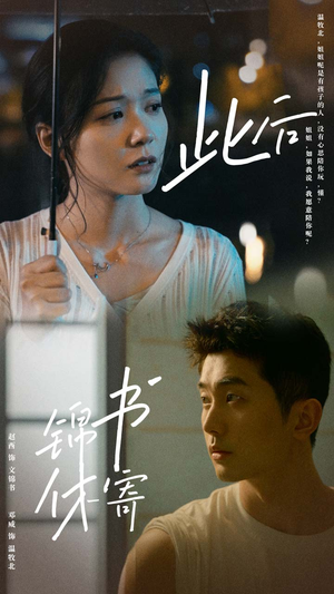 此后锦书休寄（80集）不用花钱看全剧