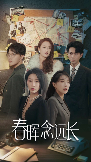 春晖念远长(63集) 春晖念远长(63集)番茄免费短剧