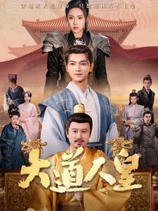 大道人皇(80集) 大道人皇(80集)温柔追捕短剧