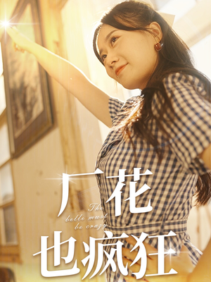 厂花也疯狂(80集) 厂花也疯狂(80集)第二季
