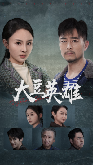 大豆英雄（60集）短剧中追到爽