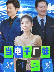 当电子厂妹卸下工装(38集) 当电子厂妹卸下工装(38集)短剧免费看