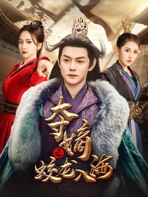 夺嫡之蛟龙入海（64集）热门爆款短剧