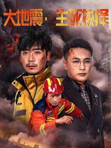 大地震生死抉择(51集) 大地震生死抉择(51集)观看软件