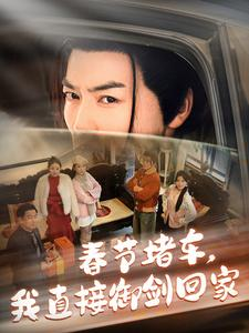 春节堵车我直接御剑飞行回家（76集）最新热播短剧