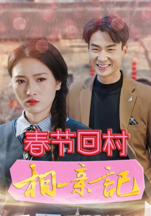 春节回村相亲记（30集）西瓜短剧免费看