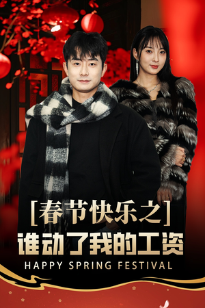 春节快乐之谁动了我的工资(44集) 春节快乐之谁动了我的工资(44集)精彩短剧看全集
