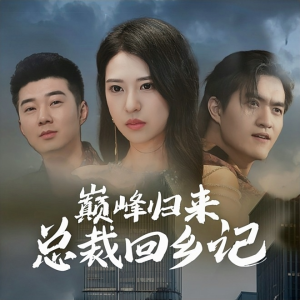 巅峰归来总裁回乡记(98集) 巅峰归来总裁回乡记(98集)热门爆款短剧