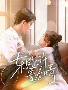 东风几许寄春情(70集) 东风几许寄春情(70集)独家资源免费看