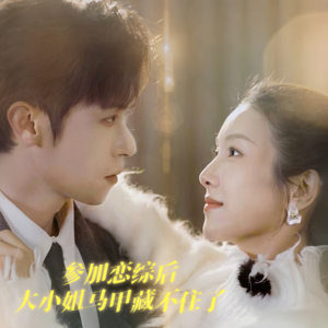 参加恋综后大小姐马甲藏不住了（98集）越看越好看短剧