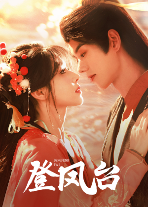 登凤台（155集）追风的女孩短剧