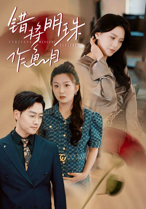 错将明珠作鱼目(40集) 错将明珠作鱼目(40集)小短剧推荐