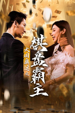 大国奥运我棋盘霸主(73集) 大国奥运我棋盘霸主(73集)热播古装短剧