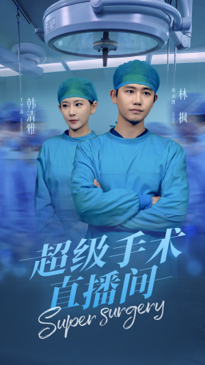 超级手术直播间(74集) 超级手术直播间(74集)演员表
