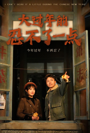 大过年的忍不了一点(60集) 大过年的忍不了一点(60集)免费短剧看不停