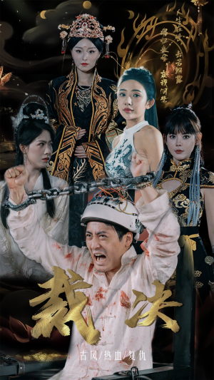 裁决（77集）大结局