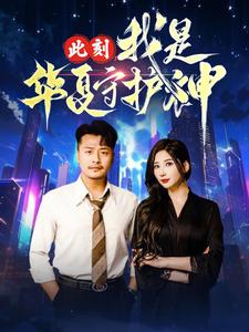 此刻我是华夏守护神(30集) 此刻我是华夏守护神(30集)火热短剧抢先看