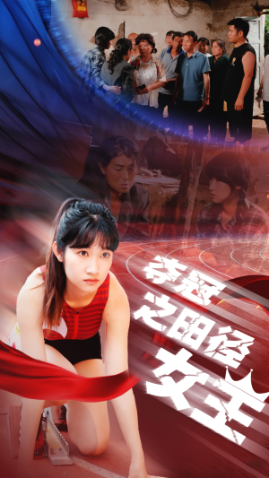 夺冠之田径女王(70集) 夺冠之田径女王(70集)排行榜前十短剧