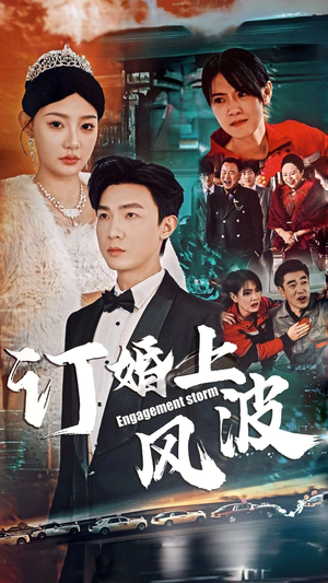 订婚上风波（49集）看短剧放松一下