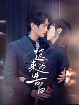 迟来的告白（70集）精彩短剧下载