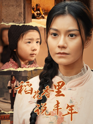 稻花香里说丰年（60集）看短剧放松一下