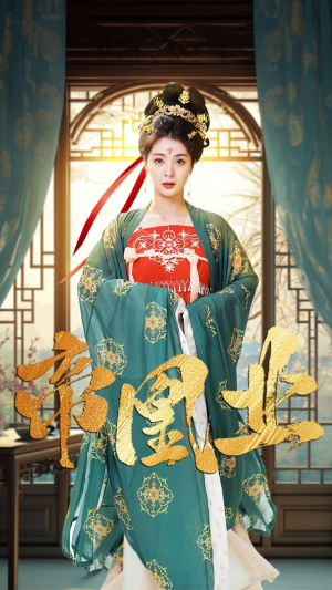 帝凰业（106集）分享好看短剧