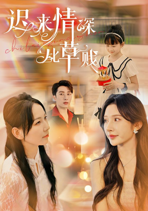 迟来情深比草贱（36集）火爆热门短剧