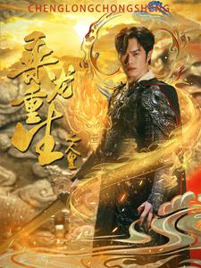 乘龙重生之人皇（100集）一起追短剧