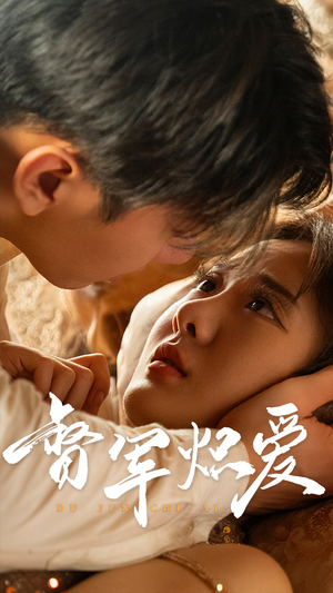 督军炽爱（60集）追短剧关注我