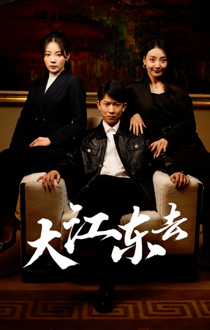 大江东去（52集）最新热播短剧