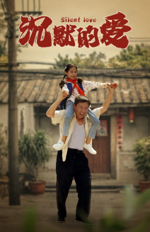 沉默的爱(60集) 沉默的爱(60集)在哪看是免费的