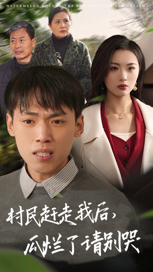 村民赶走我后，瓜烂了请别哭（56集）原创精彩短剧