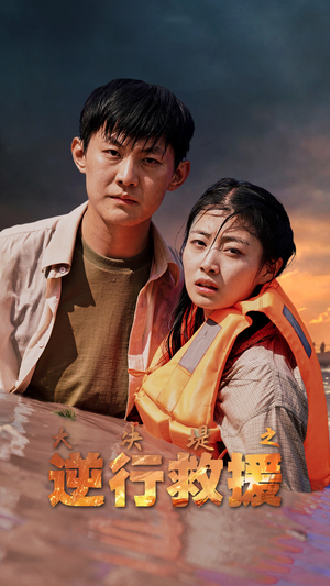 大决堤之逆行救援（59集）每日分享短剧