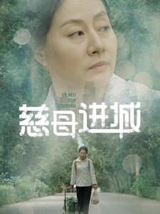 慈母进城(60集) 慈母进城(60集)短剧热播抢先看