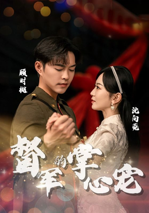 督军的掌心宠（80集）短剧太好看了吧