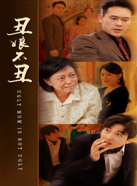 丑娘不丑（69集）口碑爆棚免费看