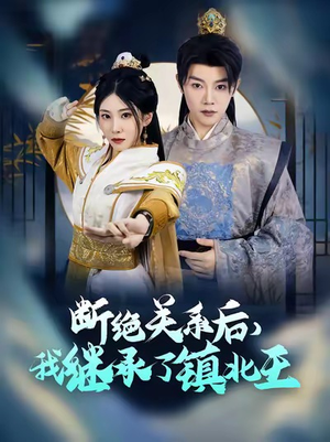 断绝关系后我继承了镇北王（83集）好短剧分享