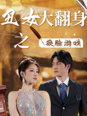 丑女大翻身之换脸游戏（30集）好看的短剧