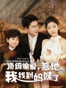 顶级偏爱，爹地我找到妈咪了（34集）推荐你们也去看