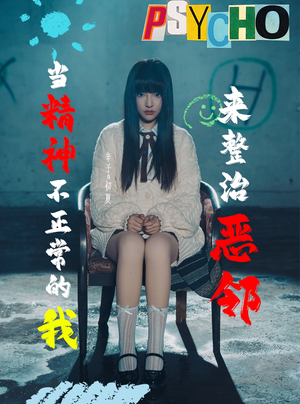 当精神不正常的我来整治恶邻（29集）小短剧推荐