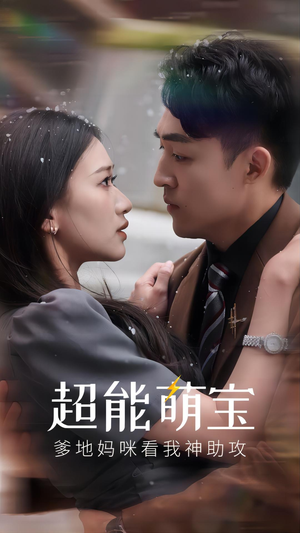 超能萌宝，爹地妈咪看我神助攻（82集）热门了短剧