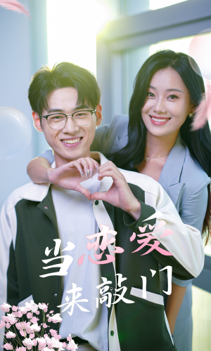 当恋爱来敲门(38集) 当恋爱来敲门(38集)精彩热门短剧