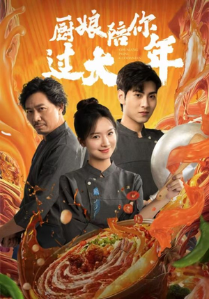 厨娘陪你过大年（39集）全集免费观看