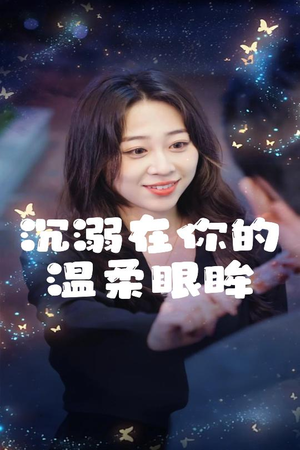 沉溺在你的温柔眼眸（34集）百万短剧抢先看