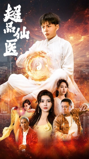 超品仙医（70集）在哪里看